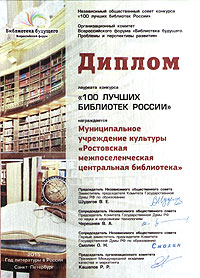 МУК Ростовская ЦБС вошла в список 100 лучших библиотек России