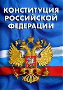 День Конституции в России — 12 декабря