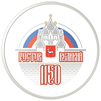 Ростову Великому 1150